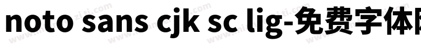 noto sans cjk sc lig字体转换